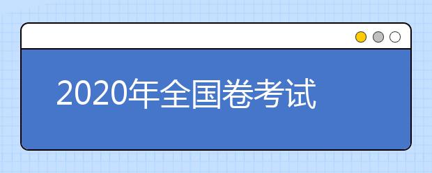 2020年全国卷考试大纲最新公布