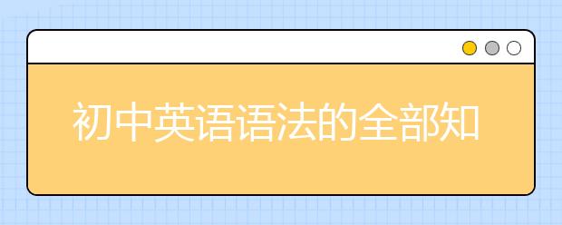 初中英语语法的全部知识点，10分钟就能搞定！