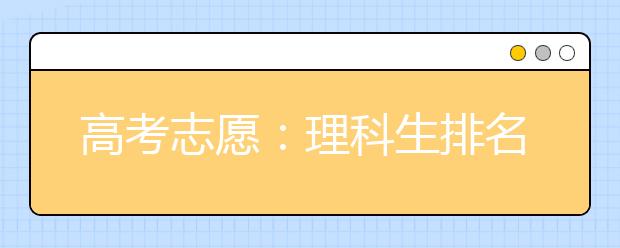 高考志愿：理科生排名前30“最难录取”的大学