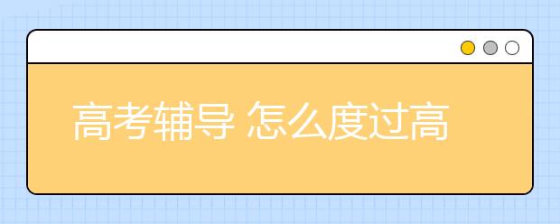 188bet金宝搏在线 怎么度过高三