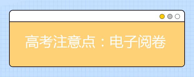 高考注意点：电子阅卷需要注意哪些“雷区”！