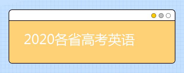 2020各省高考英语作文汇总大全