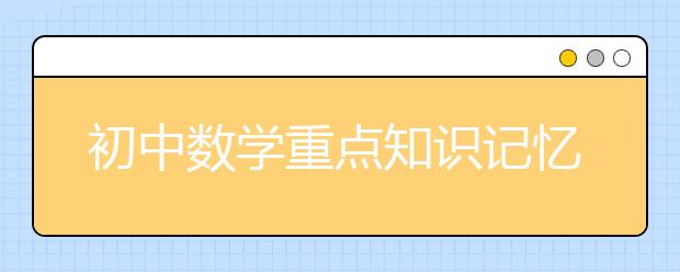 初中数学重点知识记忆顺口溜！【收藏】