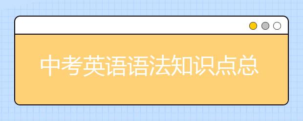 中考英语语法知识点总结【史上最全】