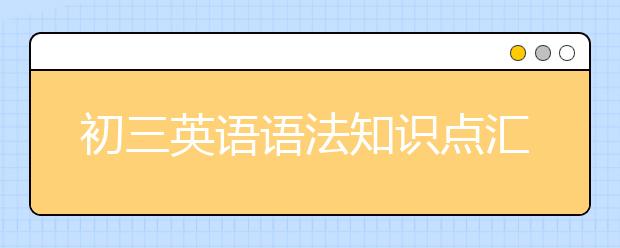 初三英语语法知识点汇总【完整版】