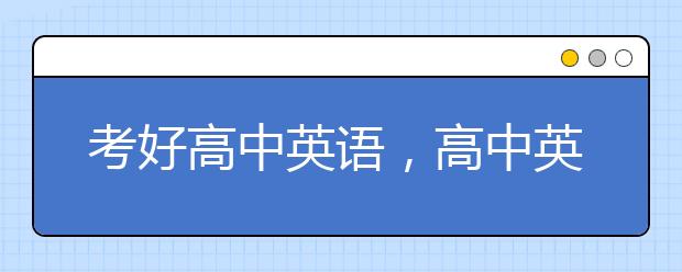 考好高中英语，高中英语各题型如何突破?