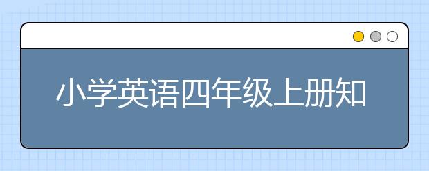 小学英语四年级上册知识点，怎么学好小学四年级英语上册？