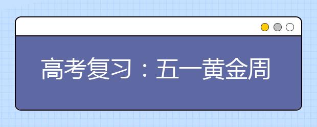 高考复习：五一黄金周完美备考规划