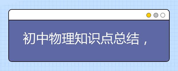 初中物理知识点总结，初中物理知识点有哪些？