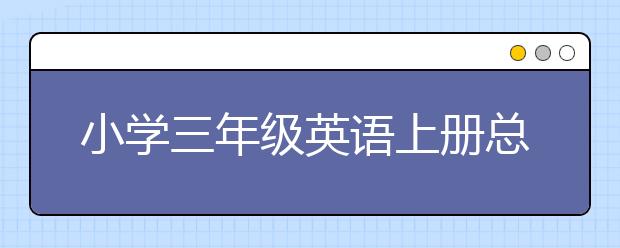 小学三年级英语上册总复习资料，小学三年级英语上册知识点