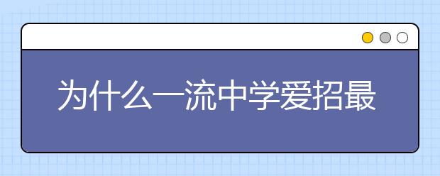 为什么一流中学爱招最好教的学生？