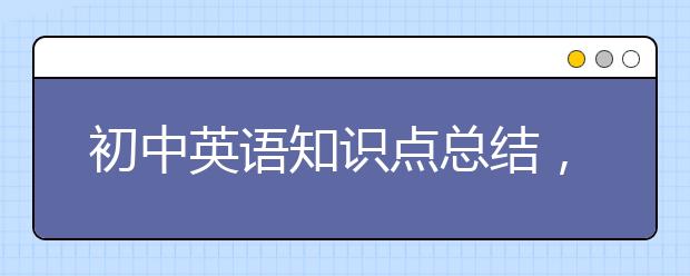 初中英语知识点总结，中考英语怎么复习？