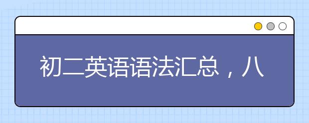 初二英语语法汇总，八年级英语语法有哪些