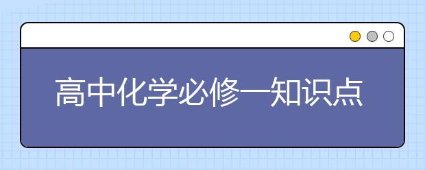 高中化学必修一知识点总结，高中化学必修一知识点汇总