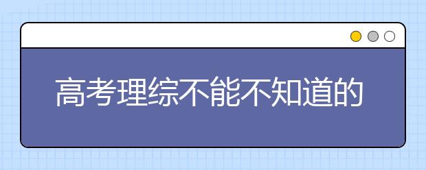 高考理综不能不知道的100条知识点