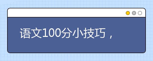 语文100分小技巧，语文怎么拿高分