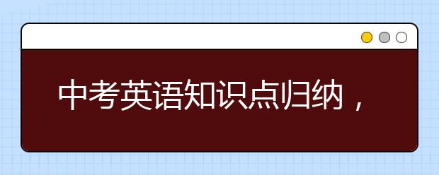 中考英语知识点归纳，初中英语知识点大全