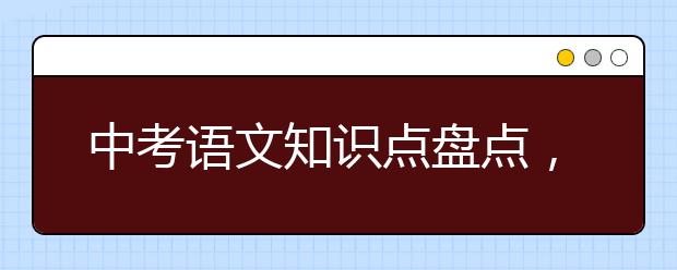 中考语文知识点盘点，初中语文知识点总结