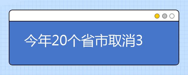 今年20个省市取消3本，高考新政下如何填报志愿？