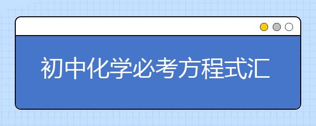 初中化学必考方程式汇总【收藏】