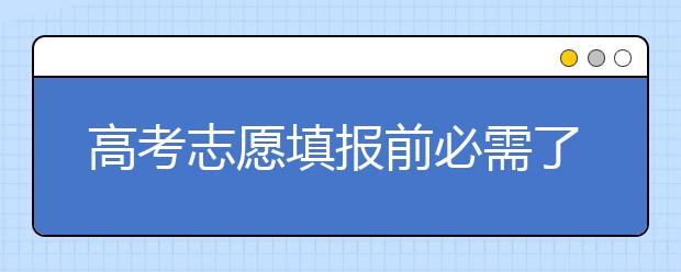 高考志愿填报前必需了解什么？