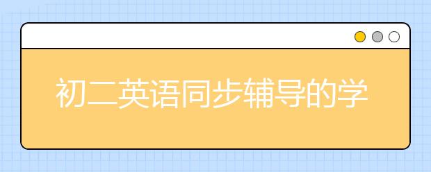 初二英语同步辅导的学习建议 怎么提高初二英语分数？