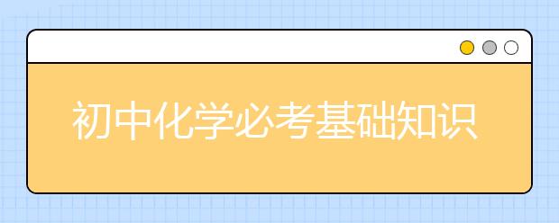 初中化学必考基础知识 中考化学常见化学反应分类