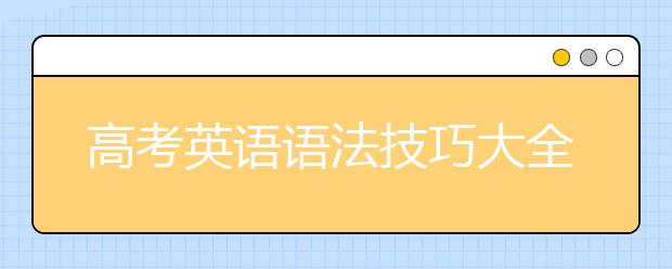 高考英语语法技巧大全 高中英语短文改错答题套路