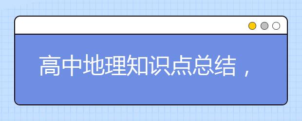 高中地理知识点总结，教你如何提高地理成绩