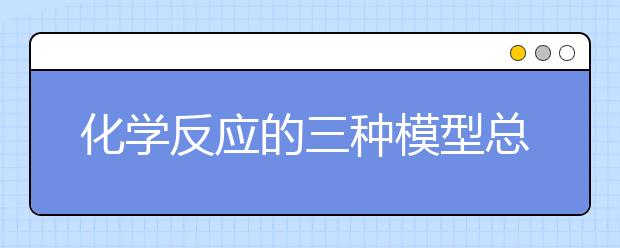 化学反应的三种模型总结与详解