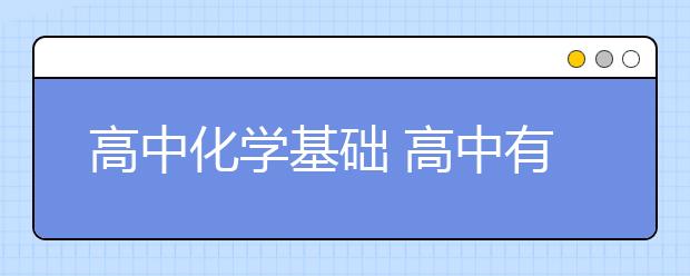 高中化学基础 高中有机化学考点总结