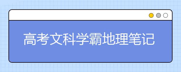 高考文科学霸地理笔记【超详细】