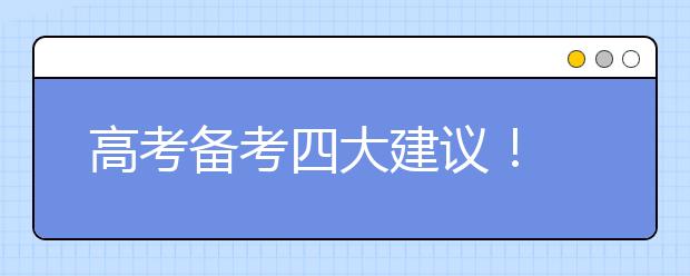 高考备考四大建议！