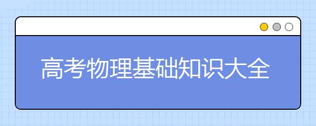 高考物理基础知识大全 高中物理最新最全公式汇总