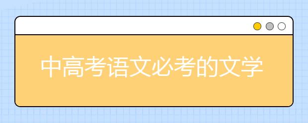 中高考语文必考的文学常识知识点