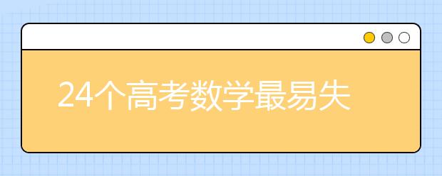 24个高考数学最易失分知识点【收藏】