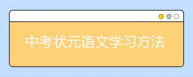 中考状元语文学习方法分享