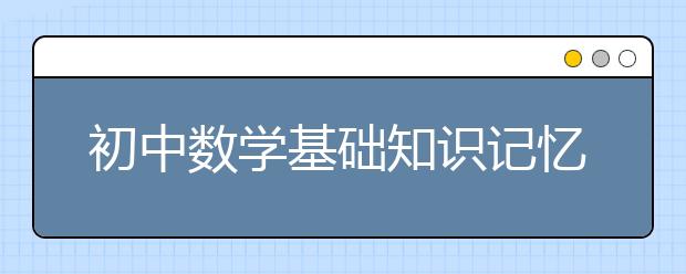 初中数学基础知识记忆方法顺口溜