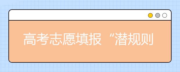 高考志愿填报“潜规则”！各大专业薪资水平