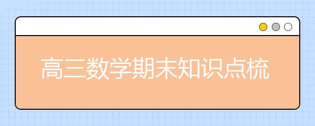 高三数学期末知识点梳理