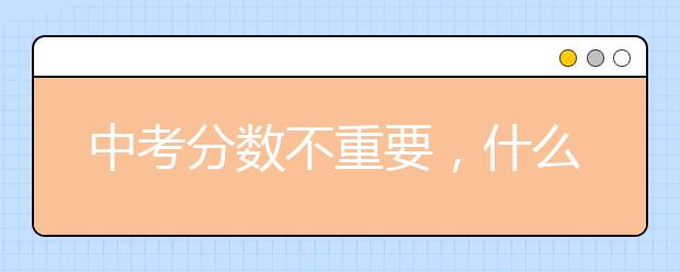 中考分数不重要，什么最重要？