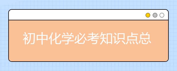 初中化学必考知识点总结【值得收藏】