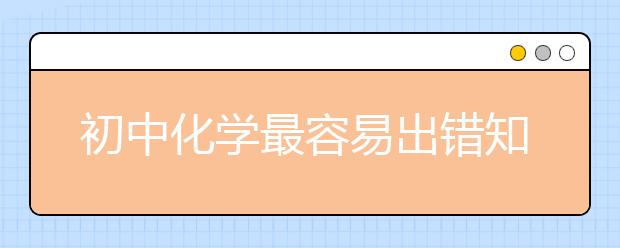 初中化学最容易出错知识点大全