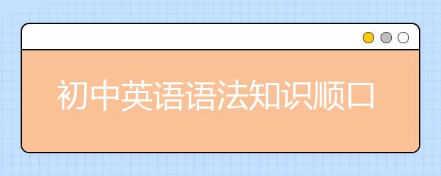 初中英语语法知识顺口溜总结！中考起码110+