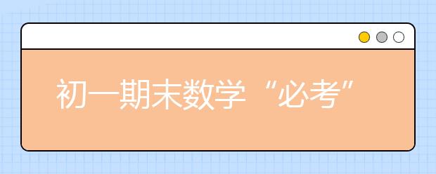 初一期末数学“必考”知识点总结