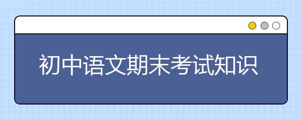 初中语文期末考试知识点总结