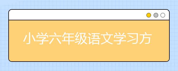 小学六年级语文学习方法，怎么学好六年级语文?