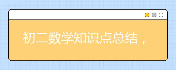 初二数学知识点总结，初二数学知识点总结和归纳