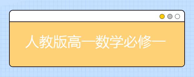 人教版高一数学必修一，人教版高中数学必修一知识点总结