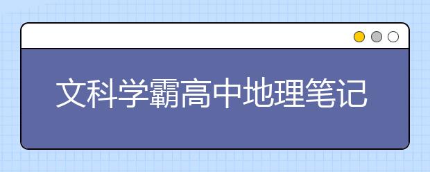 文科学霸高中地理笔记，都看看吧！